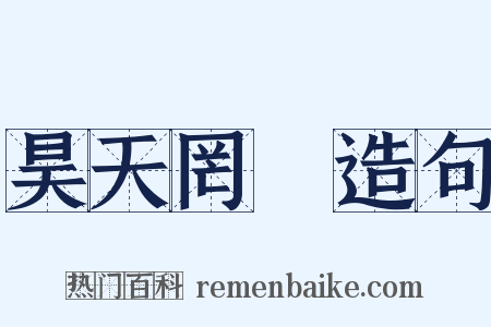 昊天罔極造句是什么意思的图片